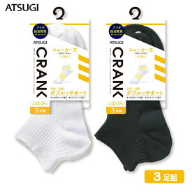 靴下 男女兼用 ATSUGI CRANK サポーティ リブ スニーカー丈ソックス GP78093 3足組 atsugi アツギ ソックス メンズ ソックス スポーツ レディース ソックス セット クルーソックス スニーカーソックス メンズ 靴下 メンズ 白 靴下 レディース クランク（03471）