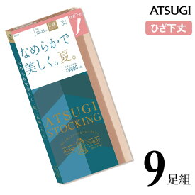 ストッキング ひざ下 ATSUGI STOCKING なめらかで美しく。夏。ひざ下丈 FS60503P 9足組 送料無料 atsugi アツギ ひざ下ストッキング 膝下 伝線しにくい まとめ買い ショートストッキング パンスト 吸水 uv加工 夏用 サマー（03796）