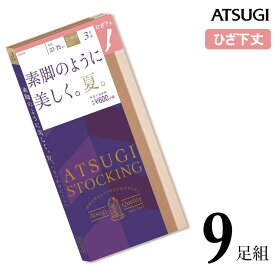 ストッキング ひざ下丈 ATSUGI STOCKING 素脚のように美しく。夏。ひざ下丈 FS60543P 9足組 送料無料 atsugi アツギ ストッキング ひざ下ストッキング ストッキング ひざ下 パンスト まとめ買い 吸汗 サマー 夏用 uv対策（03886）