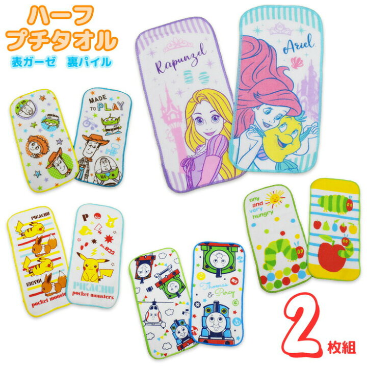 楽天市場 ミニタオル キャラクター ハーフプチタオル 2枚組 ミニタオルハンカチ タオル ハンカチ 小さいサイズ ポケモン トイストーリー プリンセス 愛知インナーハウス 楽天市場 ミニタオル キャラクター ハーフプチタオル 2枚組 ミニタオルハンカチ タオル ハンカチ 小さいサイズ ポケモン トイストーリー プリンセス 愛知インナーハウス