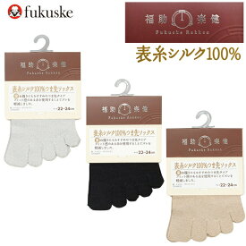 【2点以上お買い上げで送料無料】 5本指 ハーフソックス レディース 福助 楽健 表糸シルク100％ つま先あり 3373-911 単品 シルク 靴下 絹 5本指ソックス つま先ソックス 婦人靴下 フクスケ つま先 靴下（04624）