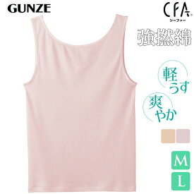 インナー レディース GUNZE CFA 強撚綿100％ ラン型インナー CB2754 単品 グンゼ gunze シーファー 婦人肌着（04645）