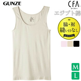 インナー タンクトップ レディース GUNZE CFA 厳選 エジプト綿100％ CB6354 単品 グンゼ gunze シーファー 婦人肌着 脇 裾 縫い目なし（04638）