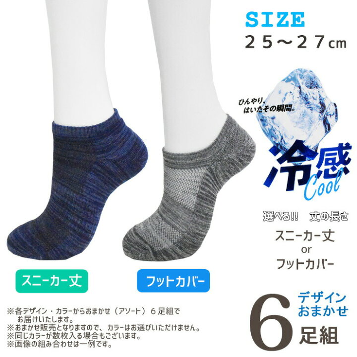 楽天市場】ソックス メンズ 冷感 スニーカーソックス おまかせ 6足組 