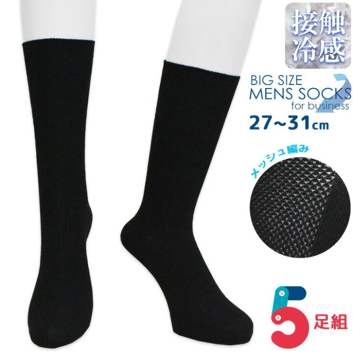 楽天市場 メンズ 靴下 大きいサイズ 接触冷感 リブクルー丈 ソックス ５足組 送料無料 夏用 涼しい 通気性 メッシュ編み サマーソックス 紳士靴下 ビジネスソックス 29cm 30cm 31cm 058 愛知インナーハウス