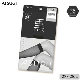 ショート ストッキング ASTIGU 黒 25デニール ひざ下丈 FS4096 単品 アツギ アスティーグ ブラック atsugi パンスト パンティストッキング ひざしたストッキング uv対策 制菌 吸汗加工（05295）