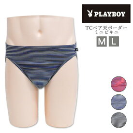 メンズ パンツ アツギ PLAYBOY ミニビキニ M20009 ボーダー柄 単品 綿混 atsugi ビキニブリーフ ビキニパンツ 男性 下着 立体設計 プレイボーイ（05177）