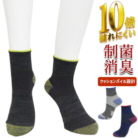 靴下 メンズ 10倍破れにくい クッションパイル ハイカット丈 481-356 おまかせ3足組 送料無料 紳士靴下 丈夫 補強 通気性 メッシュ 抗菌防臭 サポート付き サポートソックス くるぶしソックス クォーター丈 3足 セット（06918）
