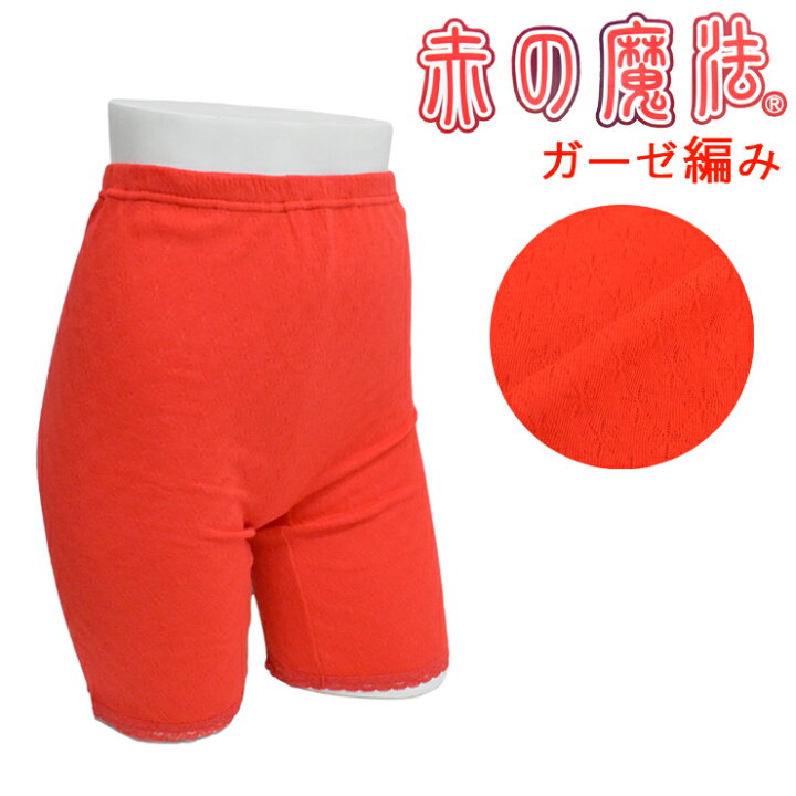 楽天市場 レディース 日本製 ガーゼ編み 5分丈 ボトム 還暦 赤 Japan パンツ 赤い 下着 肌着 パンティー 還暦祝い 赤パンツ 女性 愛知インナーハウス