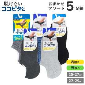 メンズソックス OKAMOTO ココピタ おまかせ5足組 フットカバー 浅履き 深履き 脱げない 靴下 ソックス スニーカー スリッポン くるぶし ぺたんこ 岡本 カバーソックス まとめ買い 5足 (02901)