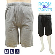 ルームパンツ メンズ リラックス ハーフ丈 72-110 送料無料 スウェットパンツ パジャマ 下だけ 部屋着 ル…