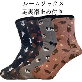 ルームソックス 23-25cm ( クルー丈 あったか靴下 裏毛布 動物柄 裏起毛 あたたか 足裏 転倒防止 滑り止め 靴下 )