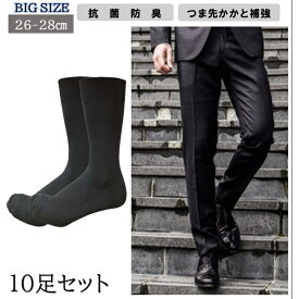 メンズ 紳士 ソックス 10足組 セット 26-28cm ( あす楽 メンズ 靴下 ビッグサイズ 大きいサイズ メンズ ソックス ブラック 黒 プライベート フォーマル 紳士 春 夏 秋 冬 通勤 通学 旅行 ビジネス 出張 リブ編 靴下 ソックス )