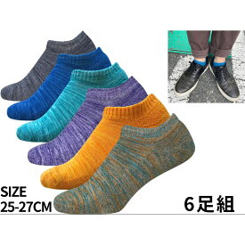 くるぶしソックス 6足組セット 25-27cm ( 靴下 メンズ くるぶし 脱げにくい かかと滑り止め付き ショート 丈 ゴースト 丈 カバーソックス 浅履き 底パイル 3色糸 組み合わせ グラデーション 靴下 旅行 通勤 通学 夏 夏物 )