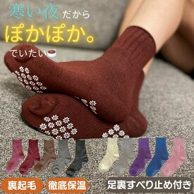 ルームソックス （あす楽）あったか 裏起毛 パイル 足裏 滑り止め付き クルー丈 靴下 レディース 毛布 クッション ぽかぽか あたたか 防寒 保温 靴下 5足組セット 22-25cm