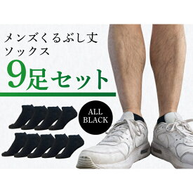 【お得】くるぶしソックス 9足組セット ( 25-27cm メンズ 紳士 くるぶし丈 薄手 涼しい 通気性 綿混 ブラック ショート スニーカー ソックス 旅行 )