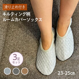 (あす楽) ルームカバーソックス キルティング 足裏滑り止め付き 3足組 内側毛布素材使用 ルームソックス 裏起毛 あったか お買い得 フローリング 滑らない 転倒防止 あたたかい スリッパソックス