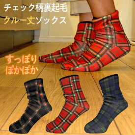 ルームソックス 23-25cm ( クルー丈 あったか靴下 裏毛布 チェック柄 裏起毛 あたたか 足裏 転倒防止 滑り止め 靴下 )