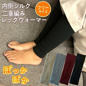 シルク二重編みレッグウォーマー　ロング丈　約32センチ丈 二重編み 厚手 レッグカバー 足首ウォーマー 冬用 ウォーマー ミディアム丈 あたたかい レディース メンズ 長い 短い シンプル 無地 パイナップル編み シルク 絹 重ね履き 防寒 冷え性 冷え取り