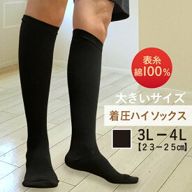 ゆったり 着圧 ハイソックス 23-25cm ( ソックス 靴下 着圧 3L 4L 表糸綿100％ ゆったり仕様 大きい サイズ ひざ下 むくみ 立ち仕事 綿混 天然繊維 疲労軽減 むくまない ソックス 靴下 ）
