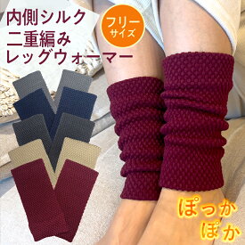 シルク二重編みレッグウォーマー　ショート丈　2足セット【4枚入り】　約18センチ丈 二重編み レッグカバー 足首ウォーマー 冬用 ウォーマー ミディアム丈 あたたかい レディース 短い シンプル 無地 パイナップル編み シルク 絹 重ね履き 防寒 冷え性 冷え取り