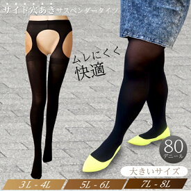 サスペンダータイツ 3L-8L ブラック 大きいサイズ 80デニール サイド穴あき 通気性 涼しい 便利 ガーター