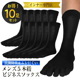メンズ 5本指 ソックス まとめ買い 10足 組セット 25-27cm ( 靴下ソックス メンズ ビジネス ブラック 黒 おしゃれフォーマル 紳士 通勤 通学 春 夏 秋 冬 無地 吸汗 靴下 ソックス )