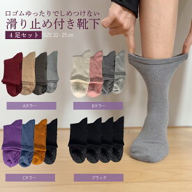 口ゴムゆったり ルーム ソックス 4足組セット 22-25cm 靴下 クルー丈 足裏 滑り止め付き レディース 綿混 コットン　介護 フローリング