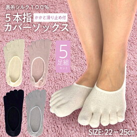 表糸シルク100％　5本指カバーソックス　かかと滑り止め付き　　22－25cm 5足セット　ブラック　キナリ　グレー　ピンク　重ね履きにおすすめです。肌にやさしい表糸シルク100％