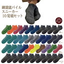 くるぶしソックス 10足組セット 23-25cm / 25-27cm (あす楽 靴下 メンズ 足底パイル ショート スニーカー ソックス 男性 紳士 クッション 脱げない かかと すっぽり 立体編み 旅行 通勤 通学 夏 夏物 靴下 ソックス )