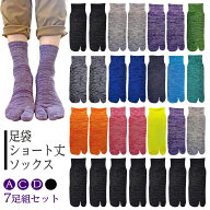タビソックス 7足組 底パイル グラデーション 22．5cm-25cm / 25-27cm ／28－30cm 靴下 足袋 ソックス メ…