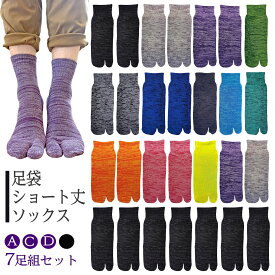 タビソックス 7足組セット 22．5cm-25cm / 25-27cm ／28－30cm ( 靴下 足袋 ソックス メンズ レディース ショート丈 底パイル ミックスカラー タビ 旅行 アウトドア ランニング 通勤 通学 春 夏 秋 夏物 脱げない 靴下 ソックス )