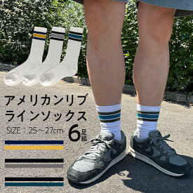 メンズ ラインソックス 6足セット 25－27cm　綿混 お洒落 トレンド
