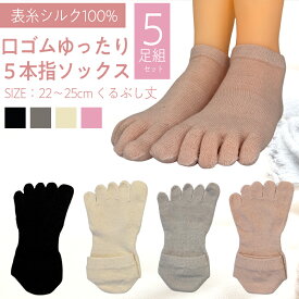 表糸シルク100％　5本指ソックス　くるぶし丈　22－25cm 5足セット　ブラック　キナリ　グレー　ピンク　重ね履きにおすすめです。肌にやさしい表糸シルク100％