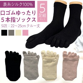 表糸シルク100％　5本指ソックス　クルー丈　22－25cm 5足セット　ブラック　キナリ　グレー　ピンク　重ね履きにおすすめです。肌にやさしい表糸シルク100％