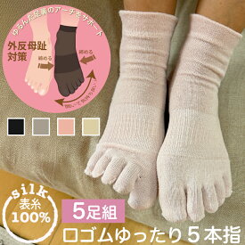 表糸シルク100％　外反母趾対策 5本指ソックス　口ゴムゆったりクルー丈　22－25cm 5足セット　ブラック　キナリ　グレー　ピンク　重ね履きにおすすめです。肌にやさしい表糸シルク100％