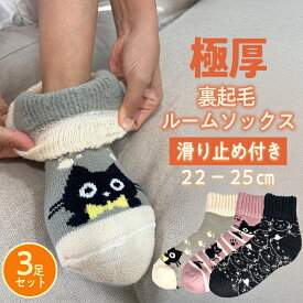 猫柄　ルームソックス 口ゴムゆったり 極厚（あす楽）あったか 裏起毛 パイル 足裏 滑り止め付き クルー丈 靴下 レディース 毛布 クッション ぽかぽか あたたか 防寒 保温 靴下 3足組セット 22-25cm　介護 病院 施設 のびのび　可愛い