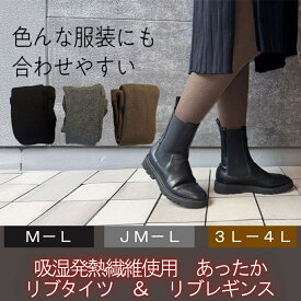 吸湿発熱 リブ レギンス タイツ M-L JM-L 3L-4L 大きいサイズ ゆったり 後ろマチ付き 両面マチ付き ブラック グレー ブラウン のびのび