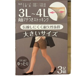 大きいサイズ ストッキング3足セット 伝線しにくい 3L-4L ベージュ 両面マチ付き ゆったり ぴったり フィット