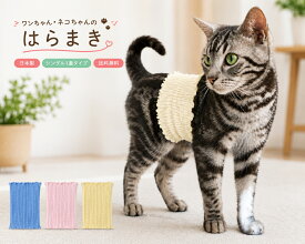 ワンちゃん・ネコちゃんのペット腹巻　シングル1重タイプ　【日本製】