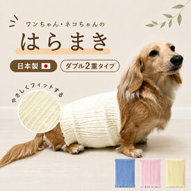 ワンちゃん・ネコちゃんのペット腹巻　ダブル2重タイプ　【日本製】