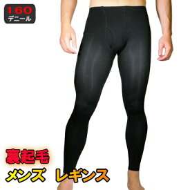 送料無料　あったかインナー　裏起毛　メンズレギンス　黒　27753