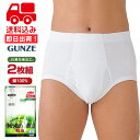 ★送料込み★2枚セット～グンゼ【やわらか肌着】天引きブリーフ 綿100% 抗菌防臭加工 SV61312 前あき 通しゴム ブリー…