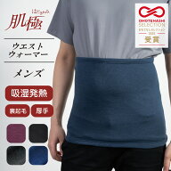 【日本製】肌極　ウエストウォーマー | メンズ 男女兼用 温活 腸活 吸湿発熱 裏起毛 はらまき 厚手 冬 ス…