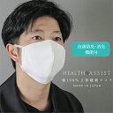 抗菌・防臭・消臭機能付 綿100％立体縫製マスク(HEALTH ASSIST) 日本製 マスク　男女兼用