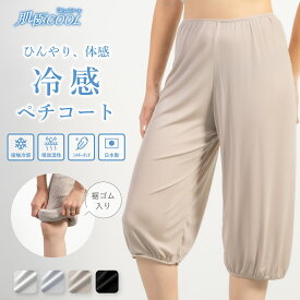 【日本製】 肌極COOL 裾ゴムキュロット冷感ペチコート ロング 接触冷感 裾ゴム キュロット ペチパンツ ガウチョパンツ フレアパンツ ひんやり インナー 裾汚れ防止 旭化成 Paircool ベンベルグ 涼しい 透け防止 暑さ対策 吸放湿性