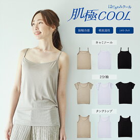 肌極COOL　キャミソール　2分袖　タンクトップ　接触冷感　ひんやり　暑さ対策　吸放湿　シルキータッチ　シルク