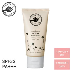 【ポイントUP】パーフェクトポーション ナチュラルアロマ サンスクリーン 50g SPF32 PA+++ | 日焼け止め 紫外線 ナチュラル 赤ちゃん 石けんオフ 日焼け止めクリーム 天然由来成分100% アロマ COSMOS PERFECT POTION　アウトドア