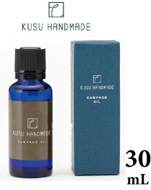 KUSU HANDMADE カンフルオイル30mL | クスハンドメイド 楠 くすのき 防虫 衣類用 エコ オイル アロマ 消臭 天然 クローゼット 虫除け 虫よけ 天然樟脳 しょうのう