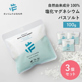 【送料無料】【3個セット】だいじょうぶなもの マグネシウム バス サプリメント 100g 無香料 | 塩化マグネシウム お試し 3回分 入浴剤 バスソルト 自然由来成分 国産 無添加 浴用化粧料 エプソムソルト不使用 リラックス 睡眠 だいじょうぶなもの たかくら新産業